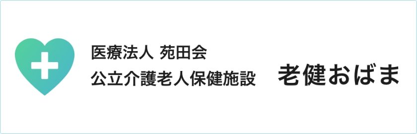 老健おばま　ホームページへ