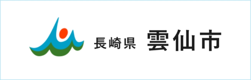 雲仙市ホームページへ