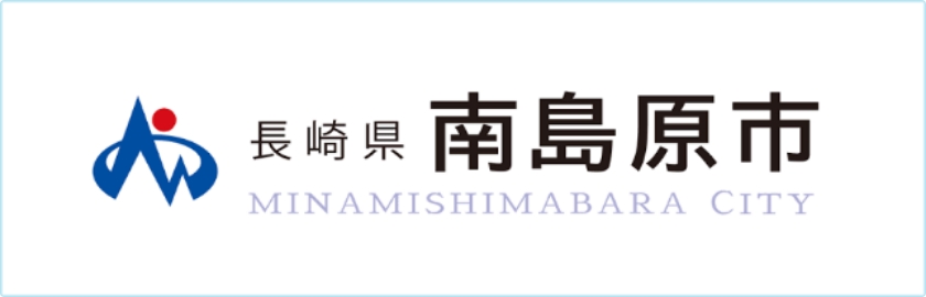 南島原市