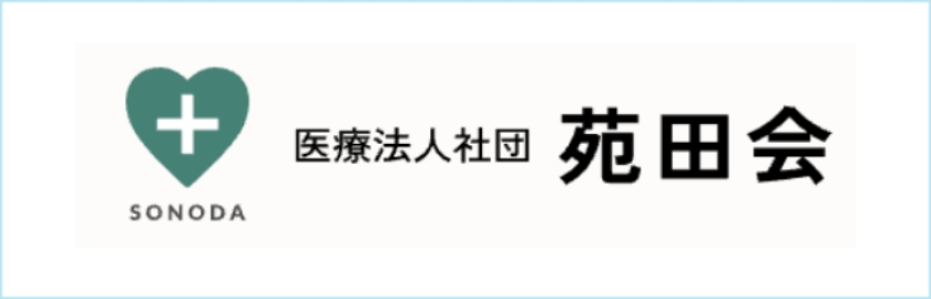 医療法人社団　苑田会
