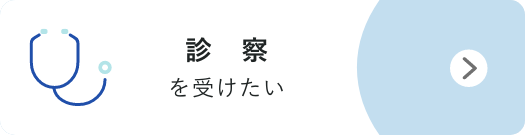 診察を受けたい