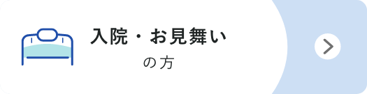 入院・お見舞いの方