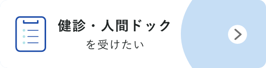 健診・人間ドックを受けたい