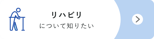 リハビリについて、知りたい