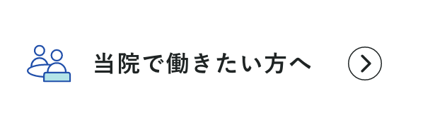 当院で働きたい方へ