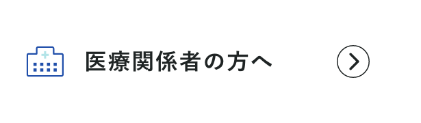 医療関係者の方へ