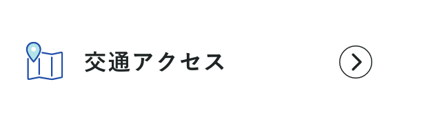 交通アクセス