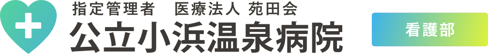 小浜温泉病院　看護部