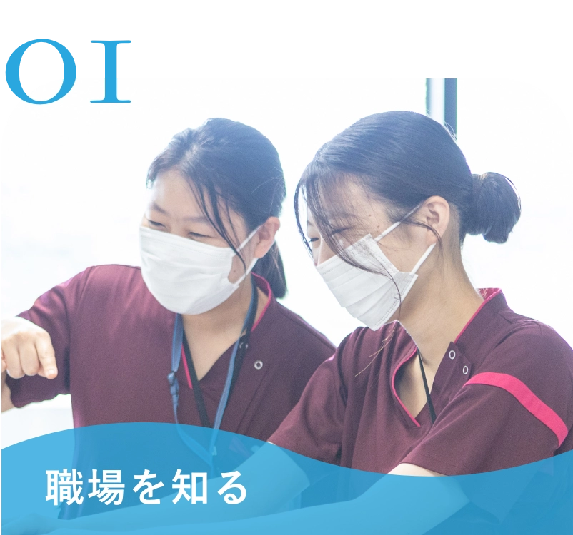 職場を知る
