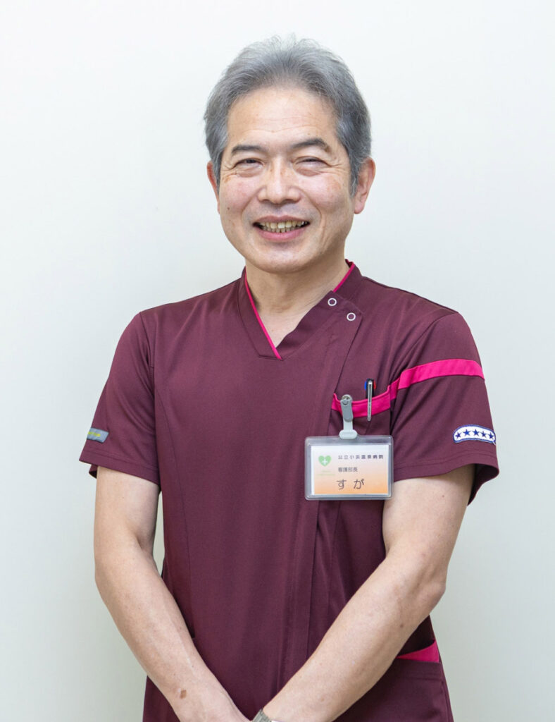 看護部長 菅 禎明